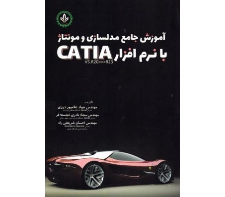 کتاب آموزش جامع مدلسازی و مونتاژ با نرم افزار catia